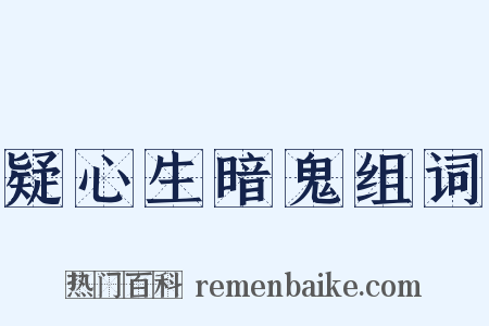 疑心生暗鬼组词是什么意思的图片